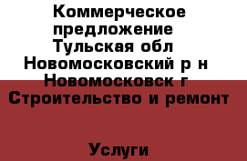 Коммерческое предложение - Тульская обл., Новомосковский р-н, Новомосковск г. Строительство и ремонт » Услуги   